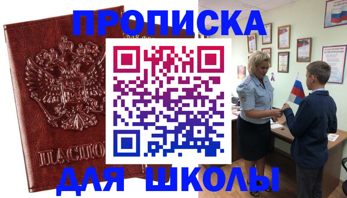 временная регистрация для школы в Алатыре